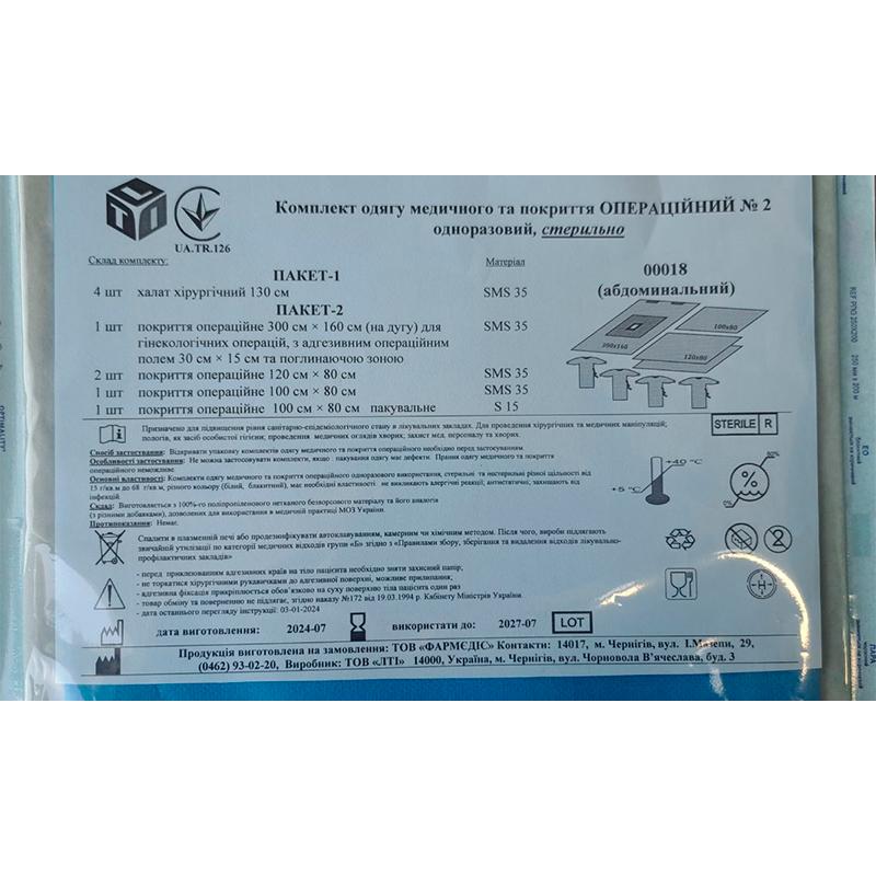 Комплект одягу медичного та покриття Операційний №2, стерильно, Бренд LTI